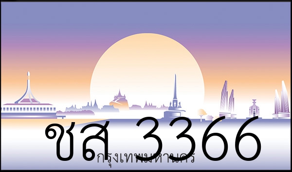 ชส 3366
